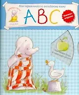 Моя первая книга по английскому языку (Кн.-игрушка)