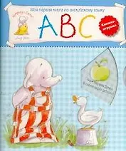 Моя первая книга по английскому языку (Кн.-игрушка)