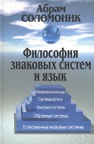Философия знаковых систем и язык: Матем.коды, системы записи, яз.системы, обарз.системы, ест.зн.сист