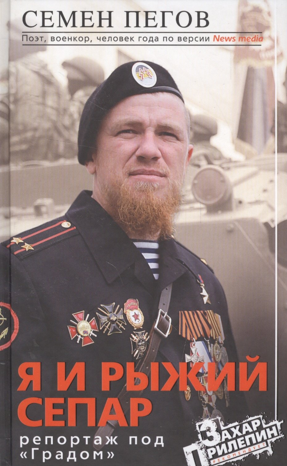 

Я и рыжий сепар