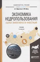 Экономика недропользования. Оценка эффективности инвестиций. Учебник для бакалавриата и магистратуры