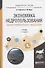 Экономика недропользования. Оценка эффективности инвестиций. Учебник для бакалавриата и магистратуры - 0