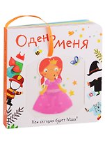 Одень меня. Кем сегодня будет Маша?