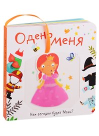 Одень меня. Кем сегодня будет Маша?