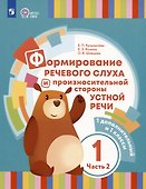 Формирование речевого слуха и произносительной стороны устной речи. В 2 частях. Часть 2 (для глухих обучающихся). 1 доп. и 1 классы - 0