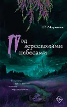 Под вересковыми небесами