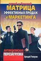 Матрица эффективных продаж и маркетинга. Антикризисная перезагрузка