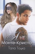 Я не Монте-Кристо