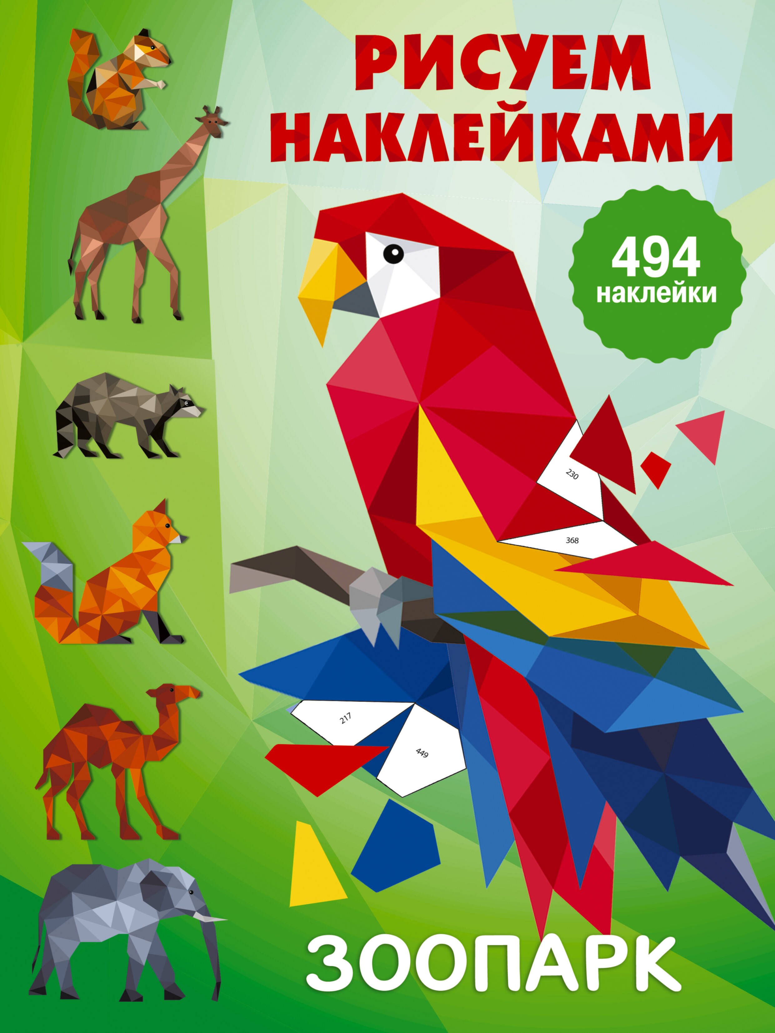 

Рисуем наклейками. Зоопарк