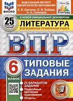 ВПР. ФИОКО. СТАТГРАД. Литература. 6 класс. 25 вариантов. Типовые задания