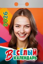 Календарь отрывной 2026г 77*114 "Весёлый календарь" настенный