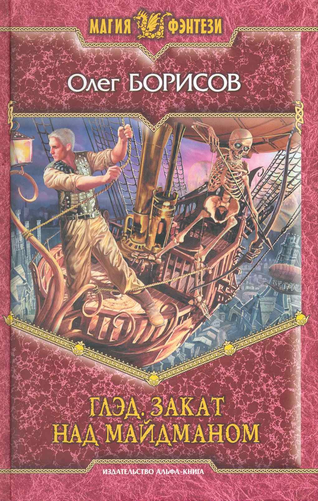 

Глэд. Закат над Майдманом