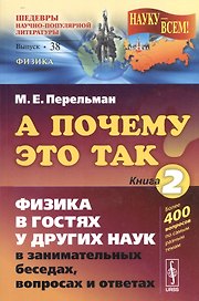 А почему так? Кн. 2: Физика в гостях у других наук в занимательных беседах, вопросах и ответах. Изд. 5-е
