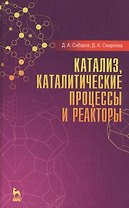 Катализ, каталитические процессы и реакторы: Уч. пособие