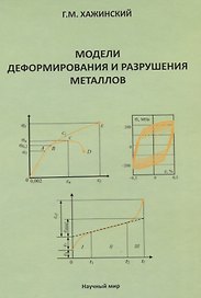 Модели деформирования и разрушения металлов
