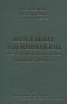 Неотложная эндокринология. Руководство для врачей