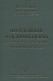 Неотложная эндокринология. Руководство для врачей