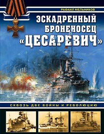 Эскадренный броненосец «Цесаревич». Сквозь две войны и революцию