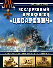 Эскадренный броненосец «Цесаревич». Сквозь две войны и революцию