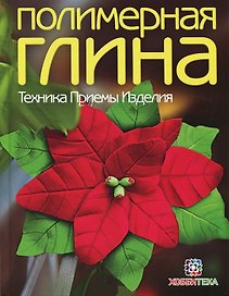 Полимерная глина. Техника. Приемы. Изделия