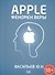 Apple. Феномен веры - 0
