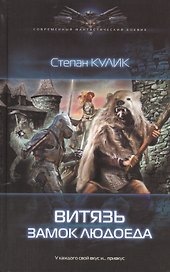 Витязь: Замок людоеда