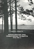 Военно-морские силы Прибалтийских государств: Справочник. - 0
