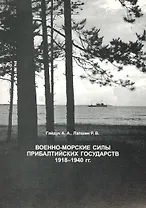 Военно-морские силы Прибалтийских государств: Справочник.