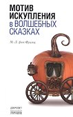 Мотив искупления в волшебных сказках - 0