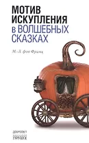 Мотив искупления в волшебных сказках