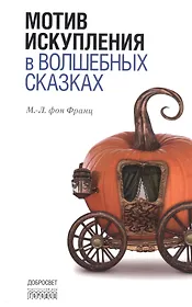 Мотив искупления в волшебных сказках
