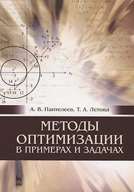 Методы оптимизации в примерах и задачах: Уч.пособие, 4-е изд., испр.