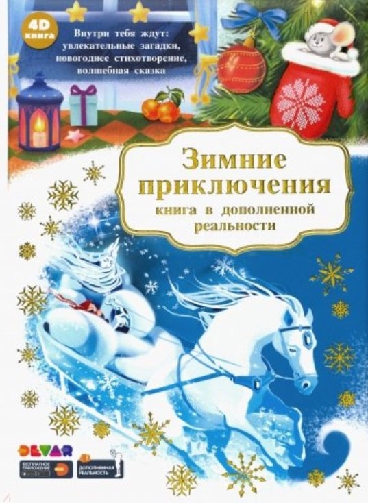 

Зимние приключения. Книга в дополненной реальности. 4D книга