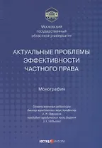 Актуальные проблемы эффективности частного права монография