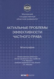Актуальные проблемы эффективности частного права монография
