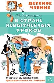 В стране невыученных уроков