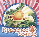 Краденое солнце