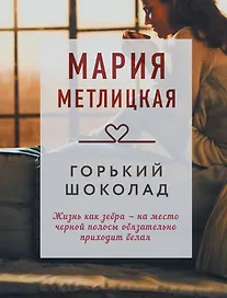 Горький шоколад: сборник