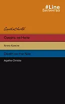 Смерть на Ниле = Death on the Nile