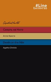Смерть на Ниле = Death on the Nile