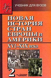 Новая История стран Европы и Америки. В 3-х чч. Ч.2 XVI-XIX века