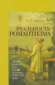 Реальность романтизма. Очерки духовного быта Европы на рубеже XVIII-XIX веков - 0