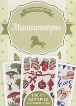 Миниатюры. Подробные схемы. Набор карточек
