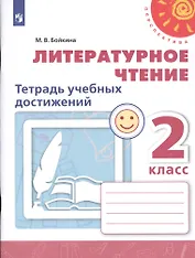 Литературное чтение. 2 класс. Тетрадь учебных достижений. Учебное пособие для общеобразовательных организаций