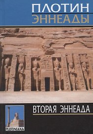 Эннеады. Вторая эннеада