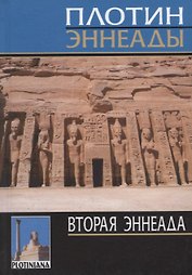 Эннеады. Вторая эннеада