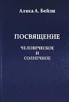 Посвящение Человеческое и Солнечное