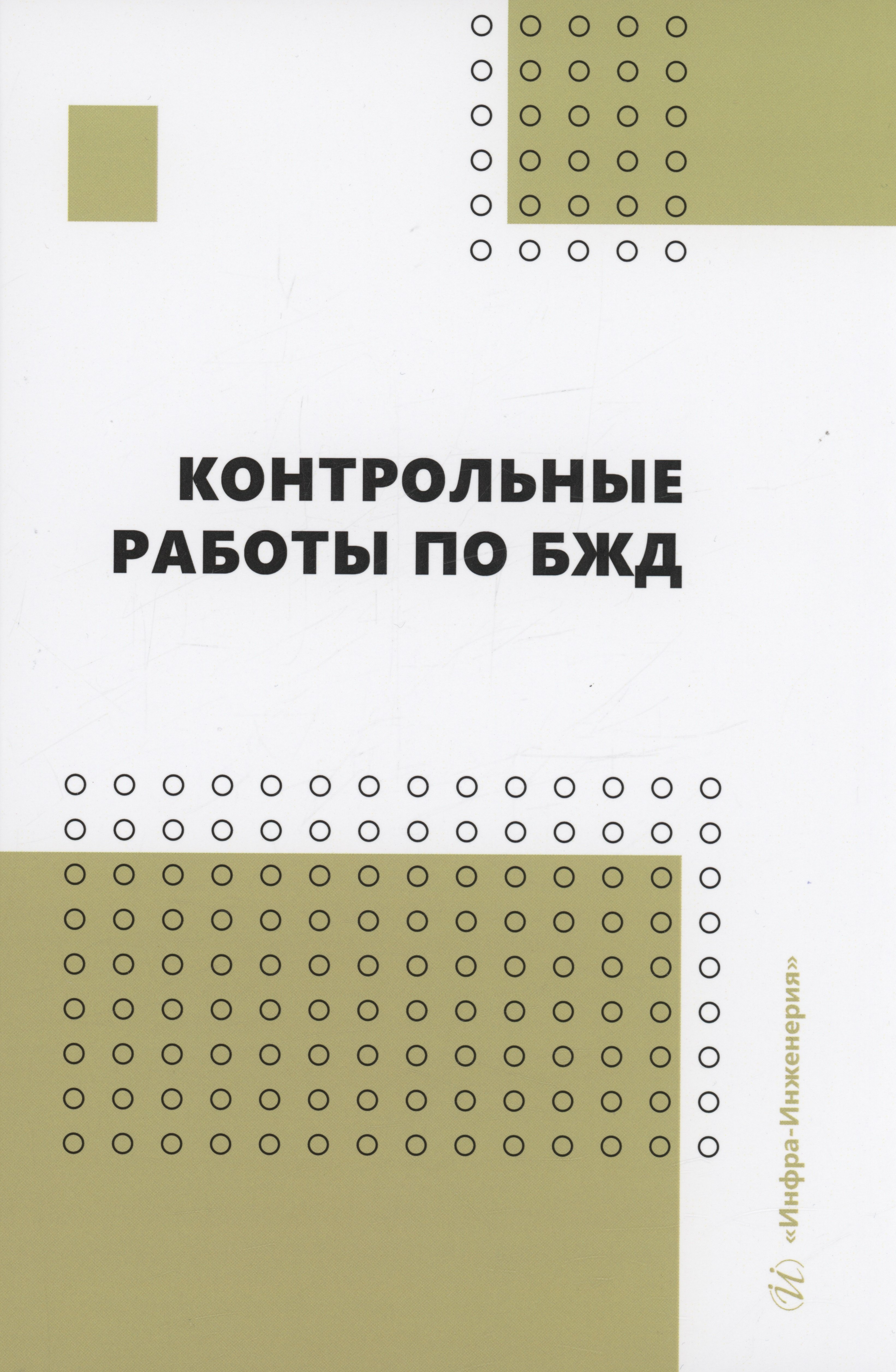 

Контрольные работы по БЖД