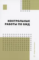 Контрольные работы по БЖД