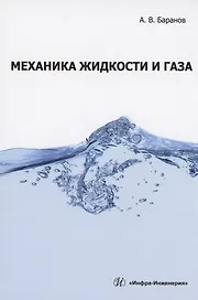 Механика жидкости и газа